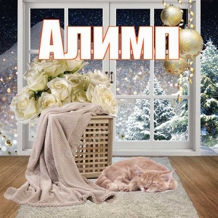 Алимп! Доброго зимнего вечера! Красивая открытка Алимпу!