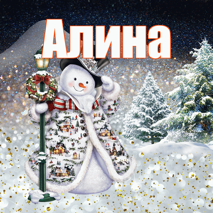 Алина! Доброго зимнего вечера! Красивая открытка Алине!