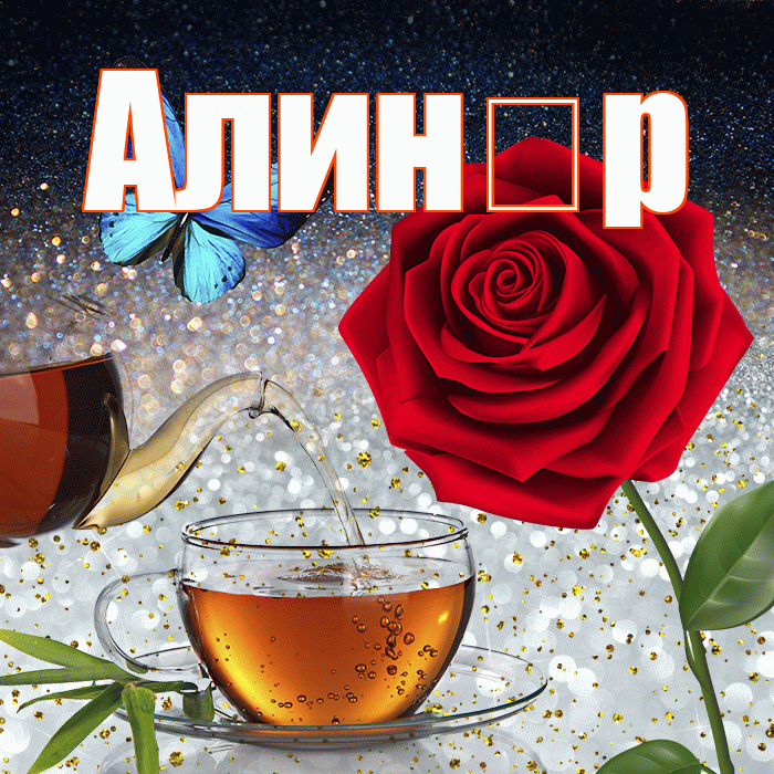 Алин р! Доброго зимнего вечера! Красивая открытка !