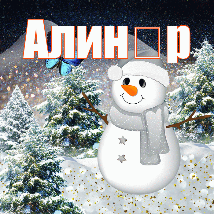 Алин р! Доброго зимнего вечера! Красивая открытка !