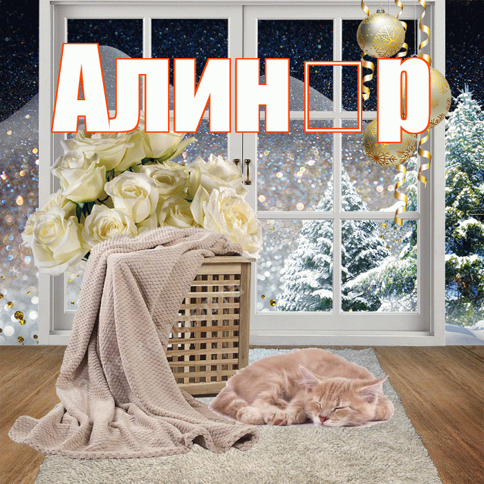 Алин р! Доброго зимнего вечера! Красивая открытка !