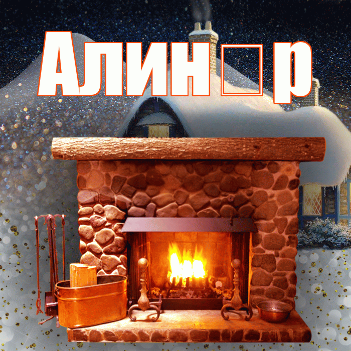 Алин р! Доброго зимнего вечера! Красивая открытка !