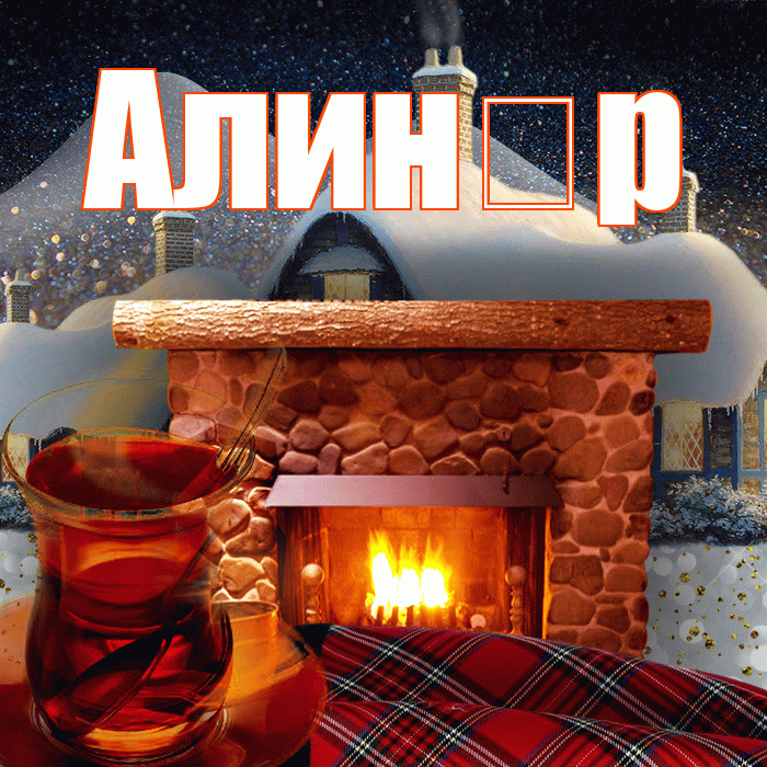 Алин р! Доброго зимнего вечера! Красивая открытка !