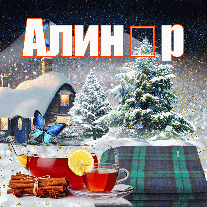 Алин р! Доброго зимнего вечера! Красивая открытка !
