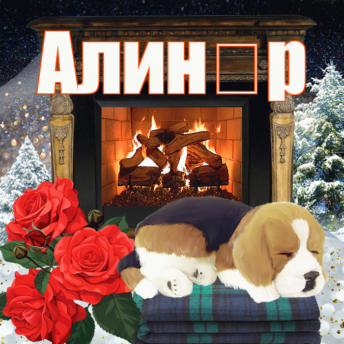 Алин р! Доброго зимнего вечера! Красивая открытка !
