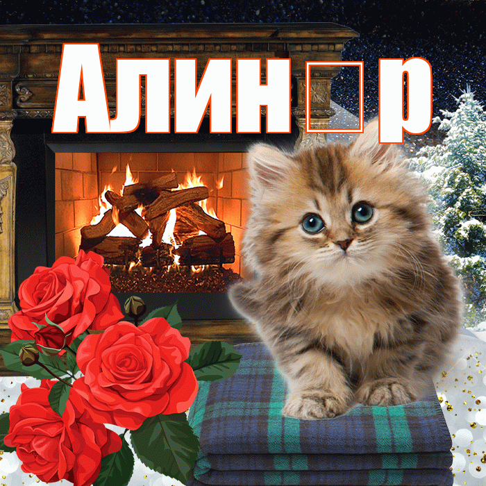 Алин р! Доброго зимнего вечера! Красивая открытка !
