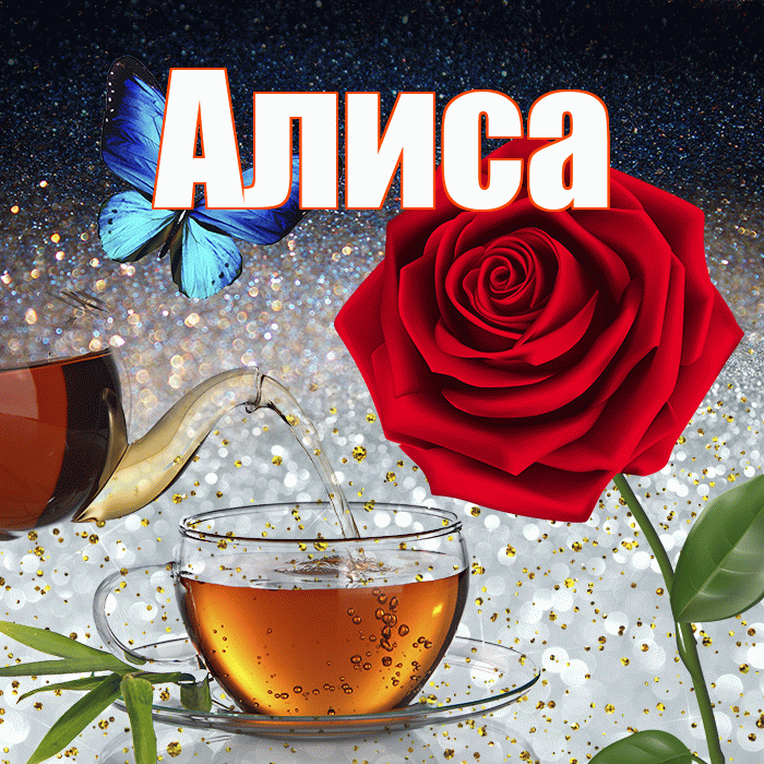 Алиса! Доброго зимнего вечера! Красивая открытка Алисе!