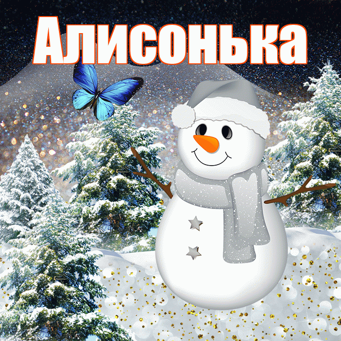 Алисонька! Доброго зимнего вечера! Красивая открытка !