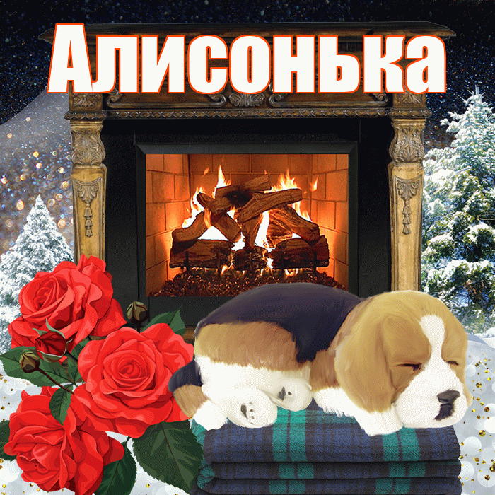 Алисонька! Доброго зимнего вечера! Красивая открытка !