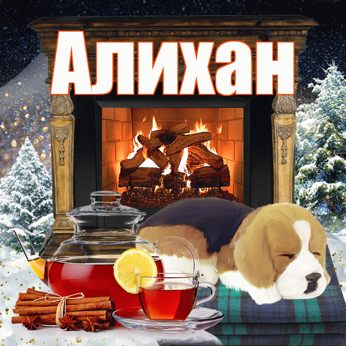 Алихан! Доброго зимнего вечера! Красивая открытка Алихану!