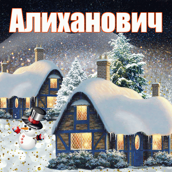 Алиханович! Доброго зимнего вечера! Красивая открытка Алихановичу!