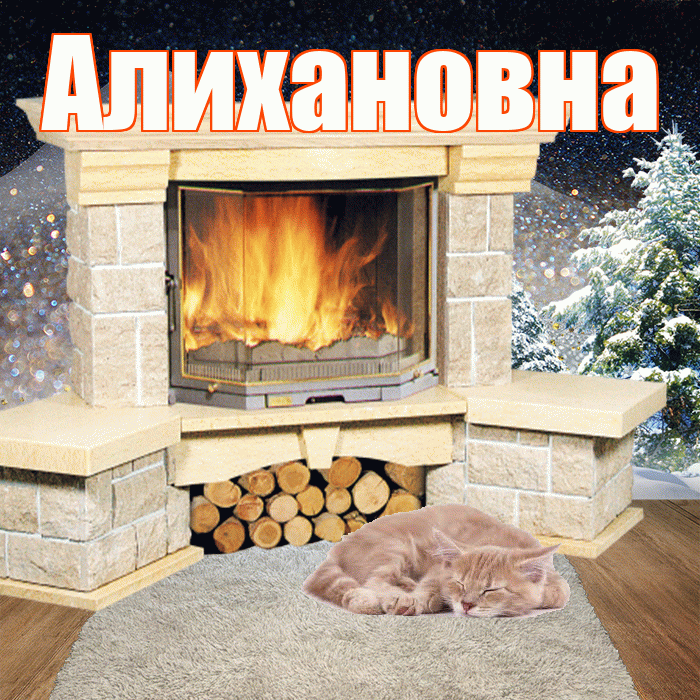 Алихановна! Доброго зимнего вечера! Красивая открытка Алихановне!