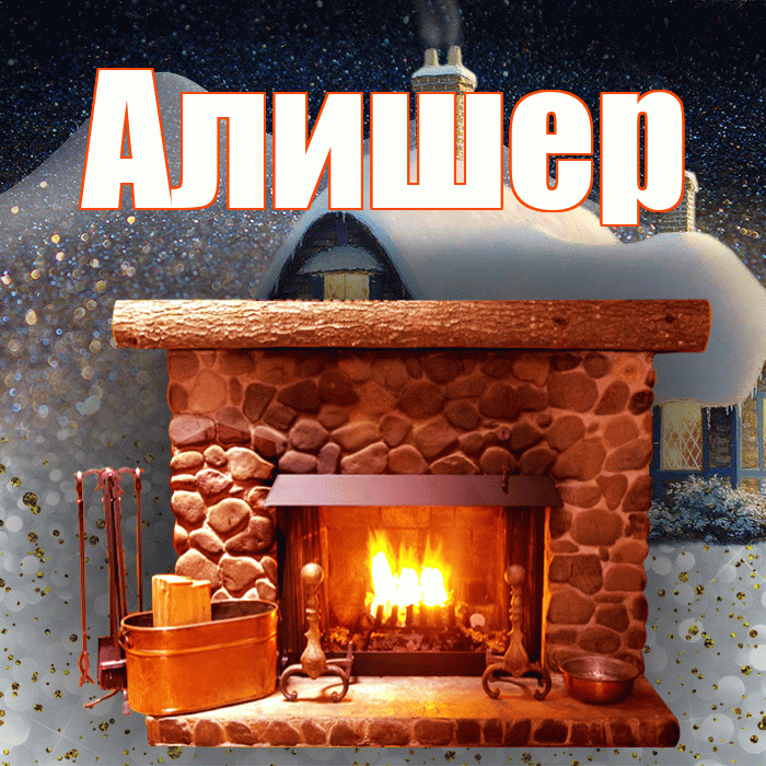 Алишер! Доброго зимнего вечера! Красивая открытка Алишеру!
