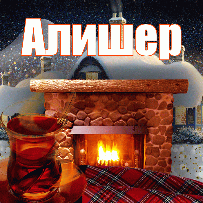 Алишер! Доброго зимнего вечера! Красивая открытка Алишеру!