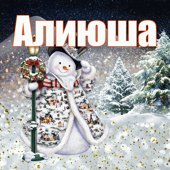 Алиюша! Доброго зимнего вечера! Красивая открытка !