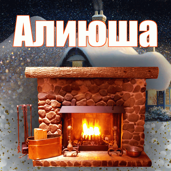 Алиюша! Доброго зимнего вечера! Красивая открытка !