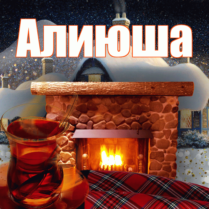 Алиюша! Доброго зимнего вечера! Красивая открытка !