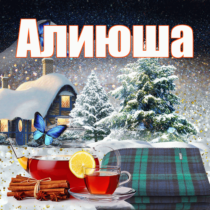Алиюша! Доброго зимнего вечера! Красивая открытка !