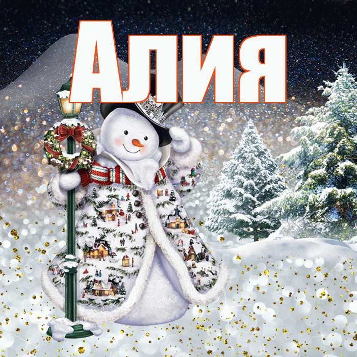 Алия! Доброго зимнего вечера! Красивая открытка Алие!