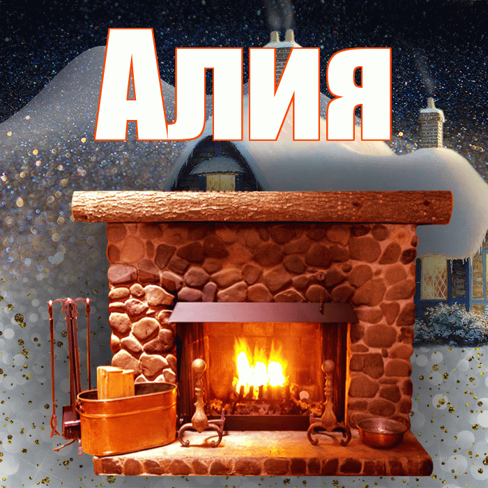 Алия! Доброго зимнего вечера! Красивая открытка Алие!