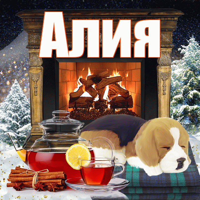 Алия! Доброго зимнего вечера! Красивая открытка Алие!