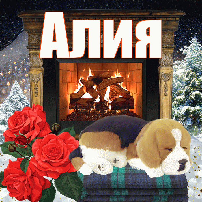 Алия! Доброго зимнего вечера! Красивая открытка Алие!