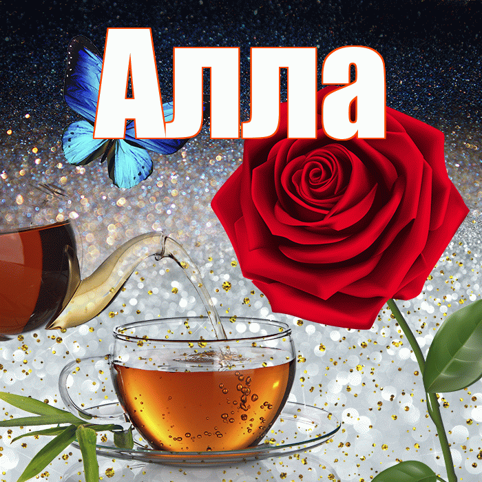 Алла! Доброго зимнего вечера! Красивая открытка Алле!