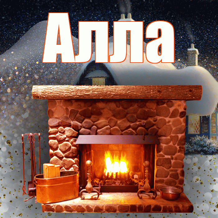 Алла! Доброго зимнего вечера! Красивая открытка Алле!
