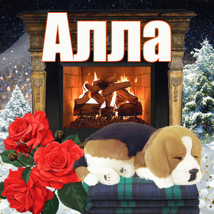Алла! Доброго зимнего вечера! Красивая открытка Алле!