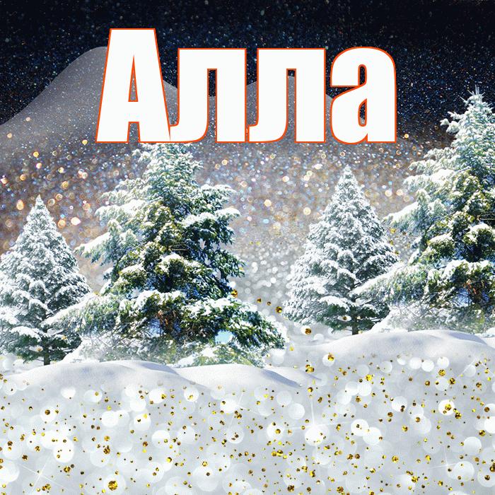 Алла! Доброго зимнего вечера! Красивая открытка Алле!