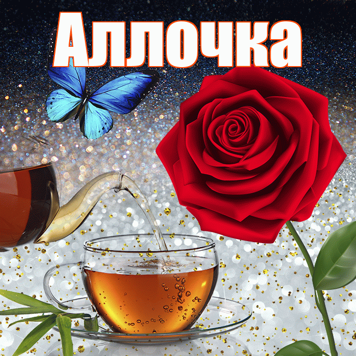 Аллочка! Доброго зимнего вечера! Красивая открытка !
