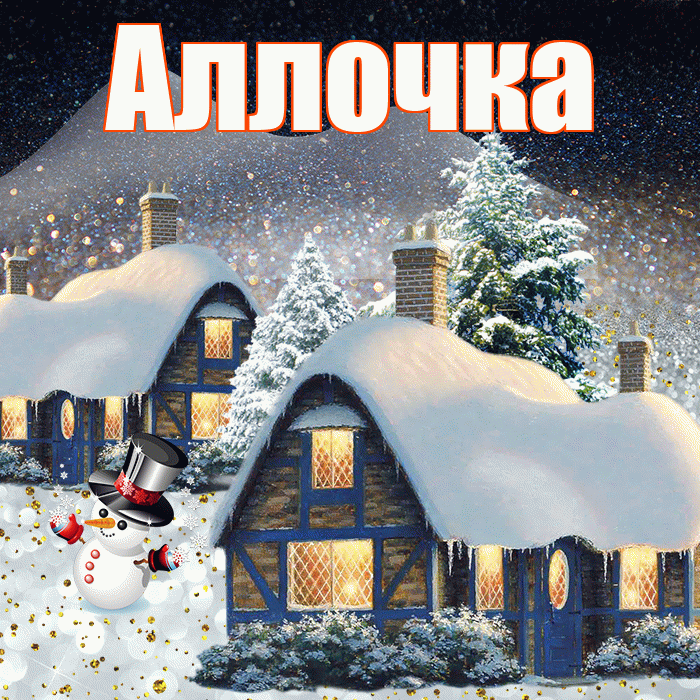 Аллочка! Доброго зимнего вечера! Красивая открытка !