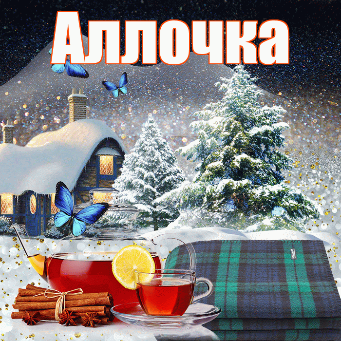 Аллочка! Доброго зимнего вечера! Красивая открытка !