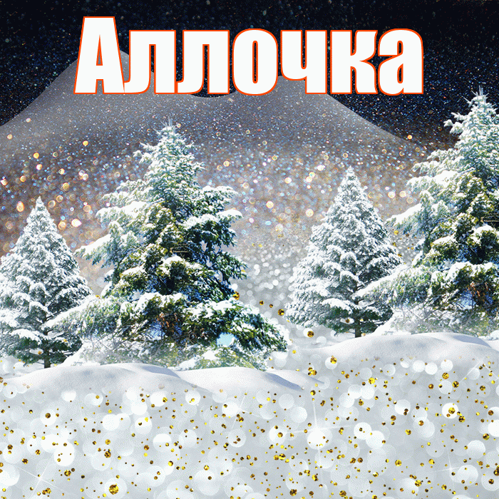 Аллочка! Доброго зимнего вечера! Красивая открытка !