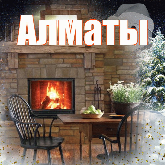 Алматы! Доброго зимнего вечера! Красивая открытка Алматы!