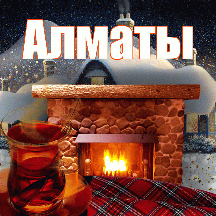 Алматы! Доброго зимнего вечера! Красивая открытка Алматы!
