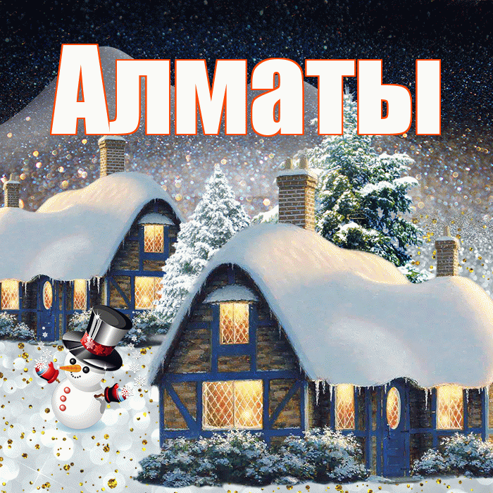 Алматы! Доброго зимнего вечера! Красивая открытка Алматы!