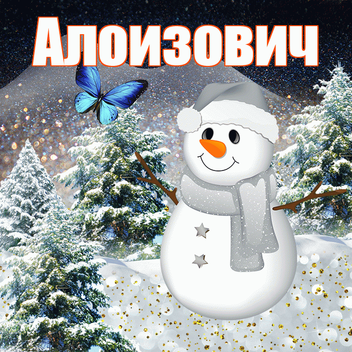 Алоизович! Доброго зимнего вечера! Красивая открытка Алоизовичу!