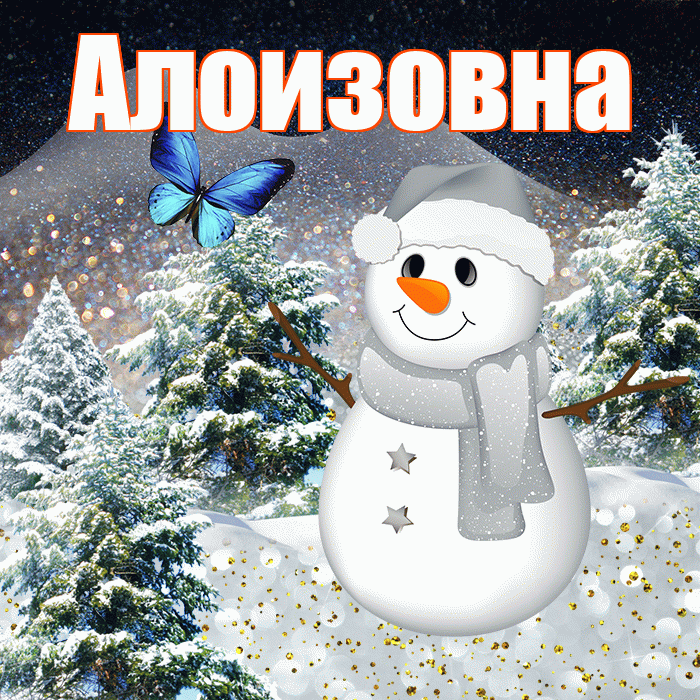 Алоизовна! Доброго зимнего вечера! Красивая открытка Алоизовне!