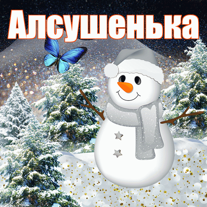 Алсушенька! Доброго зимнего вечера! Красивая открытка !