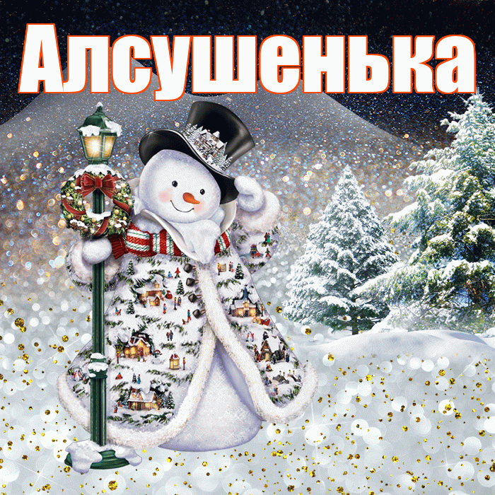 Алсушенька! Доброго зимнего вечера! Красивая открытка !