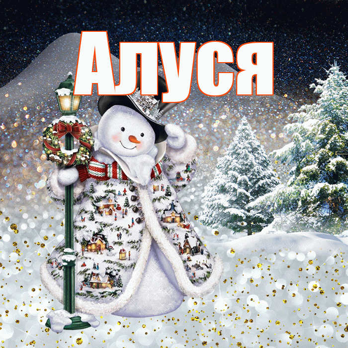 Алуся! Доброго зимнего вечера! Красивая открытка !