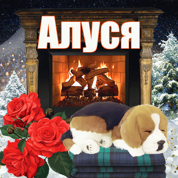 Алуся! Доброго зимнего вечера! Красивая открытка !
