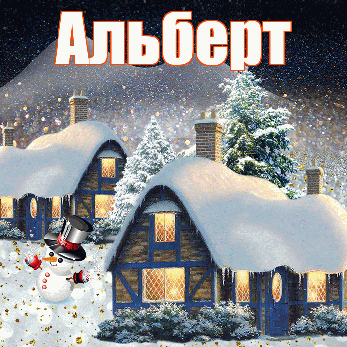 Альберт! Доброго зимнего вечера! Красивая открытка Альберту!