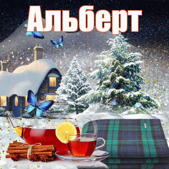 Альберт! Доброго зимнего вечера! Красивая открытка Альберту!