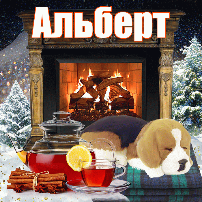 Альберт! Доброго зимнего вечера! Красивая открытка Альберту!