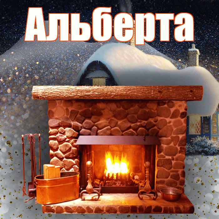 Альберта! Доброго зимнего вечера! Красивая открытка Альберту!