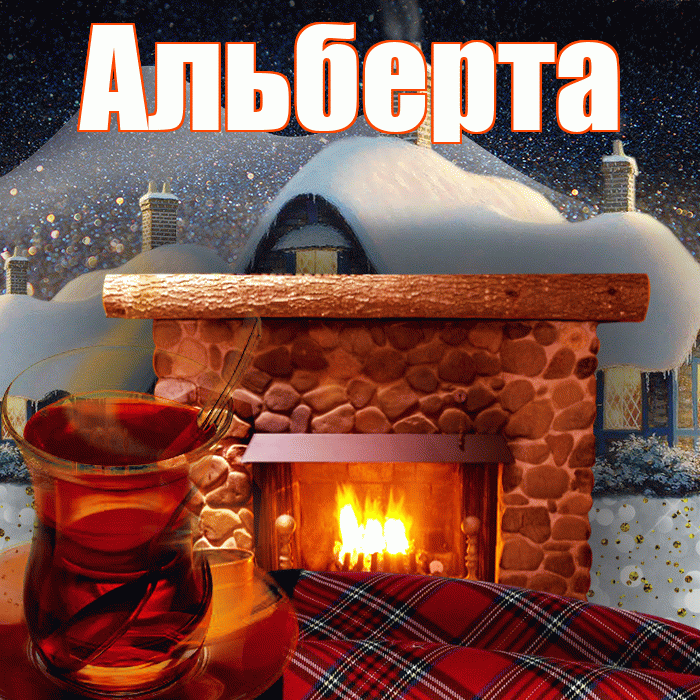 Альберта! Доброго зимнего вечера! Красивая открытка Альберту!