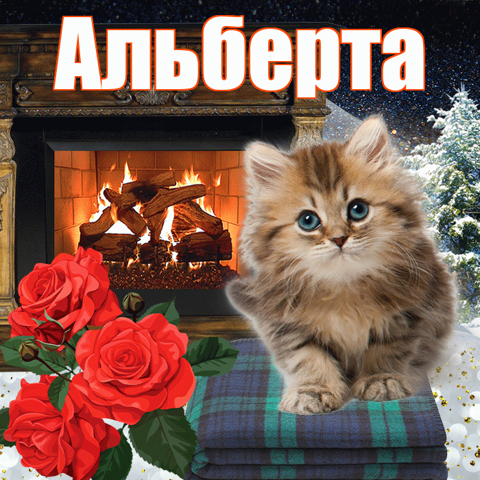 Альберта! Доброго зимнего вечера! Красивая открытка Альберту!