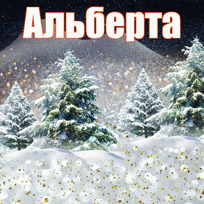 Альберта! Доброго зимнего вечера! Красивая открытка Альберту!
